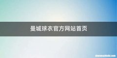 曼城球衣官方网站首页