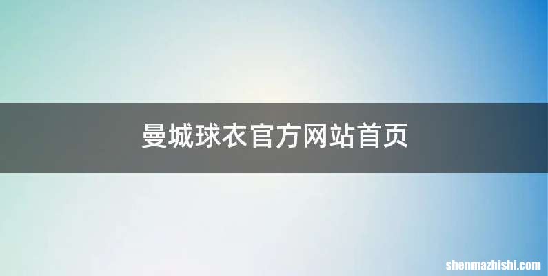 曼城球衣官方网站首页