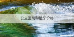 公立医院种植牙价格