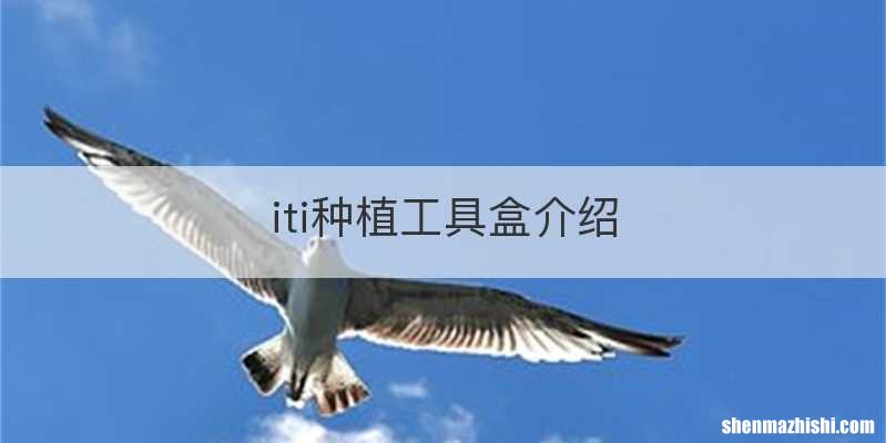 iti种植工具盒介绍