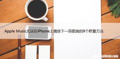 Apple Music无法在iPhone上播放下一首歌曲的9个修复方法