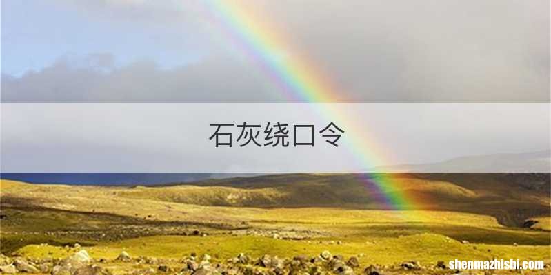 石灰绕口令