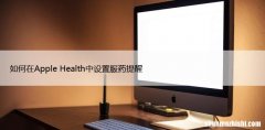 如何在Apple Health中设置服药提醒
