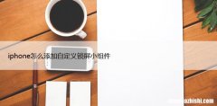 自定义苹果锁屏的4个技巧 iphone如何添加自定义锁屏小组件