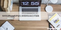 如何在iPhone和iPad上使用iMovie分步指南