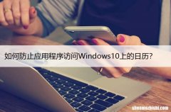如何防止应用程序访问Windows10上的日历？