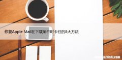 修复 Apple Mail 在下载邮件时卡住的 8 大方法