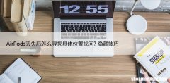 AirPods丢失后怎么寻找具体位置找回? 隐藏技巧