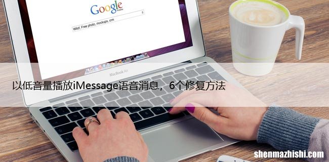 以低音量播放iMessage语音消息，6个修复方法