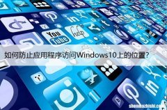 如何防止应用程序访问Windows10上的位置？