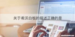 关于希沃白板的描述正确的是