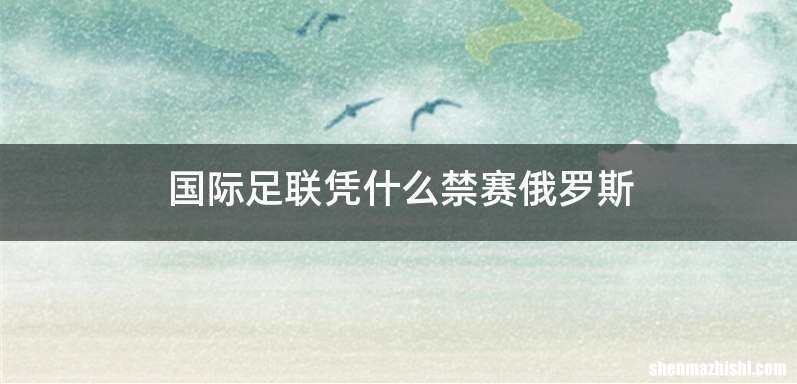 国际足联凭什么禁赛俄罗斯