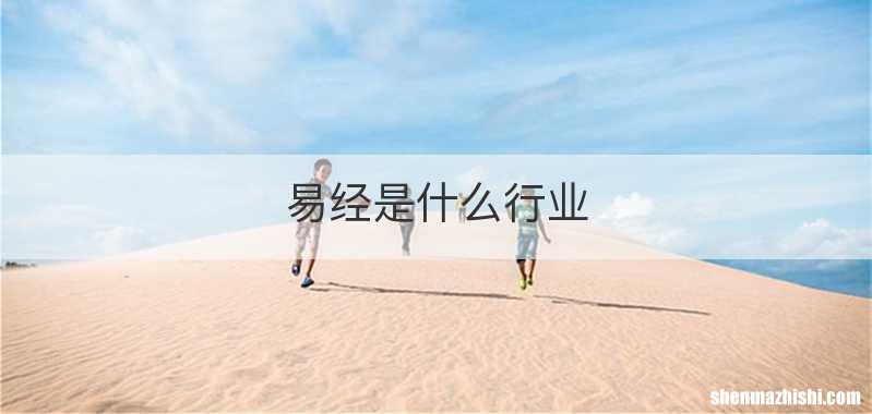 易经是什么行业