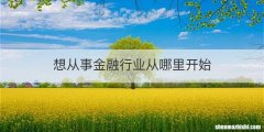 想从事金融行业从哪里开始