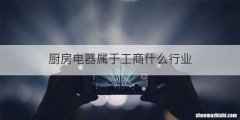 厨房电器属于工商什么行业