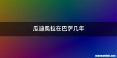 瓜迪奥拉在巴萨几年