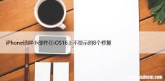 iPhone锁屏小部件在iOS16上不显示的8个修复