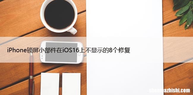 iPhone锁屏小部件在iOS16上不显示的8个修复