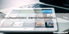 修复苹果手机延迟的9大方法 为什么iPhone老是有延迟