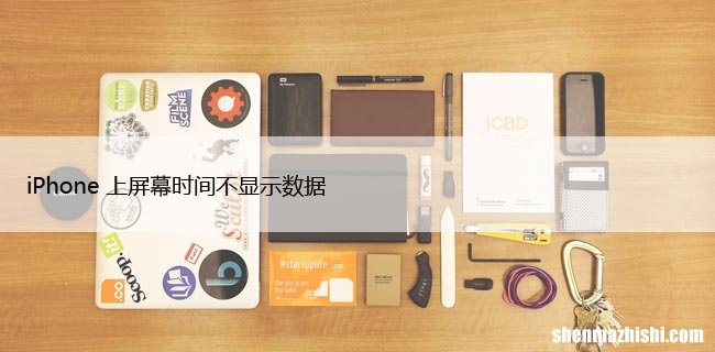 iphone屏幕使用时间不准确，10个修复方法