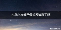 内马尔与姆巴佩关系破裂了吗