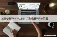 如何修复Win10上的VLC音视频不同步问题