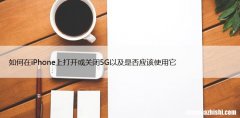 如何在iPhone上打开或关闭5G以及是否应该使用它