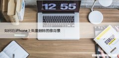 如何在iPhone上批量删除图像背景