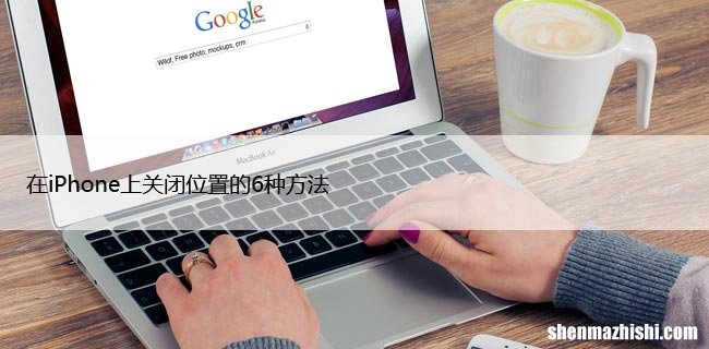 在iPhone上关闭位置的6种方法