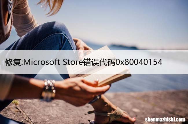 修复:Microsoft Store错误代码0x80040154