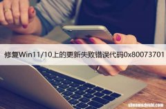 修复Win11/10上的更新失败错误代码0x80073701