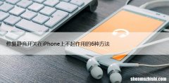 修复静音开关在iPhone上不起作用的6种方法