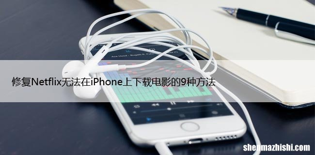 修复Netflix无法在iPhone上下载电影的9种方法