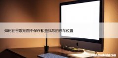 如何在谷歌地图中保存和查找您的停车位置