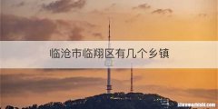 临沧市临翔区有几个乡镇