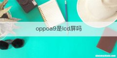 oppoa9是lcd屏吗