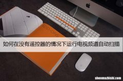 如何在没有遥控器的情况下运行电视频道自动扫描
