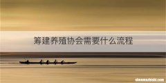 筹建养殖协会需要什么流程