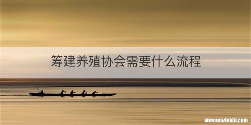 筹建养殖协会需要什么流程