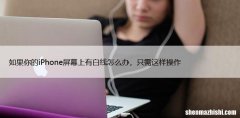 如果你的iPhone屏幕上有白线怎么办，只需这样操作