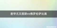 意甲尤文图斯vs佛罗伦萨比赛