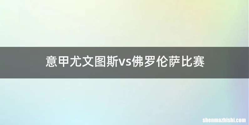 意甲尤文图斯vs佛罗伦萨比赛