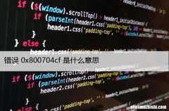 如何修复Windows10中的错误代码0x800704cf