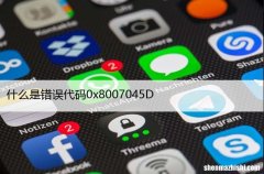 什么是错误代码0x8007045D，以及如何在Win中修复它