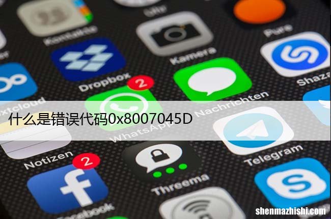 什么是错误代码0x8007045D，以及如何在Win中修复它