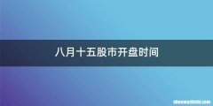 八月十五股市开盘时间