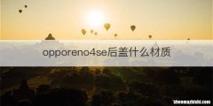 opporeno4se后盖什么材质