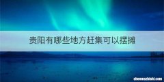贵阳有哪些地方赶集可以摆摊
