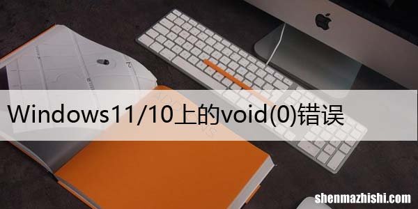 0 如何修复Javascript：Windows11/10上的void错误