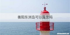 衡阳东洲岛可以露营吗